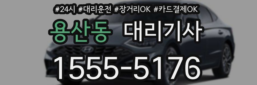 용산동 대리기사