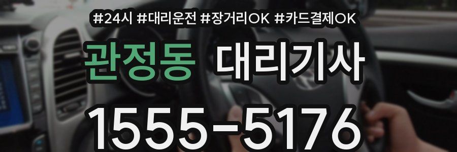 관정동 대리기사