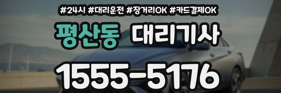 평산동 대리기사