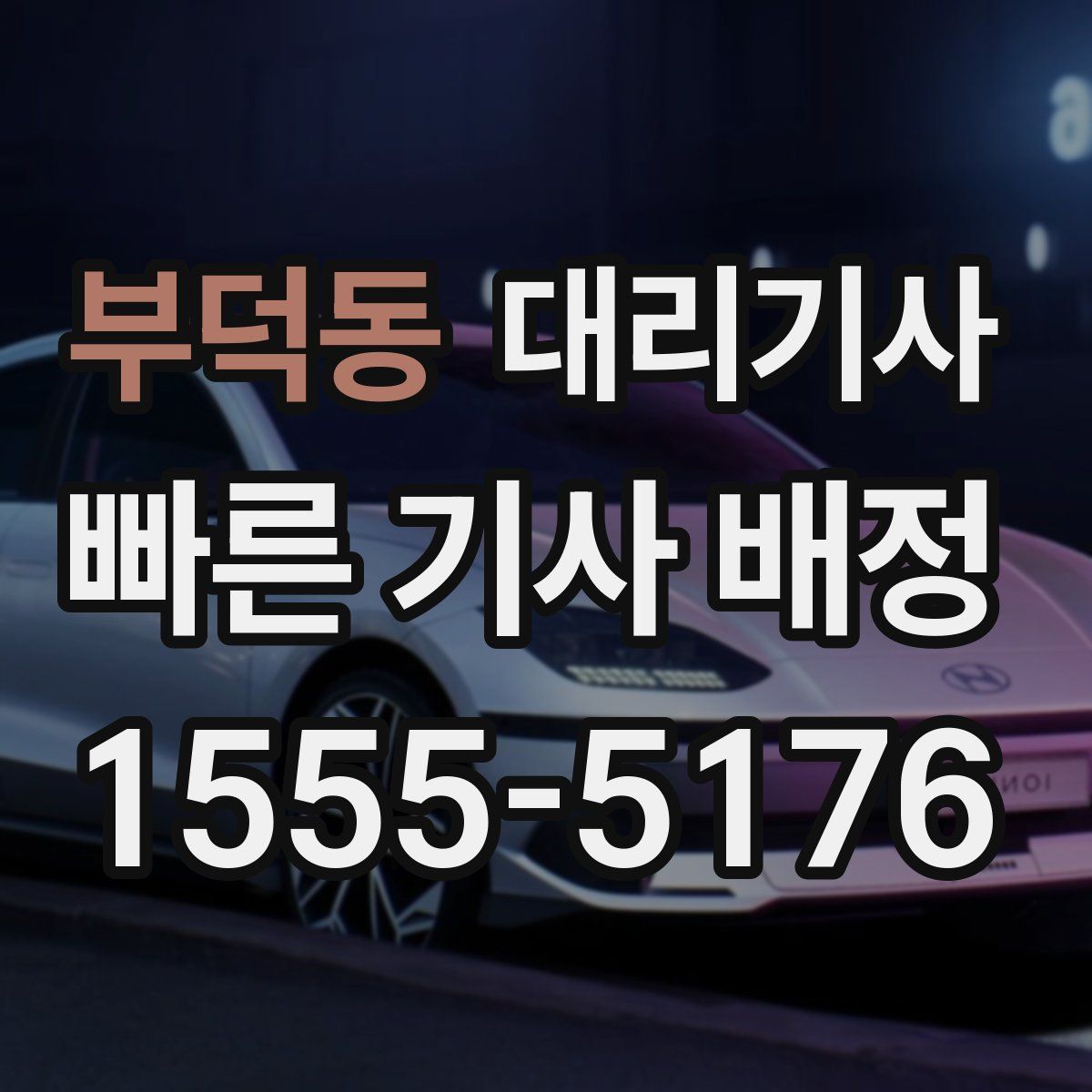 부덕동 대리기사