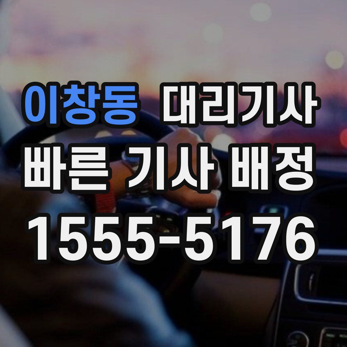 이창동 대리기사