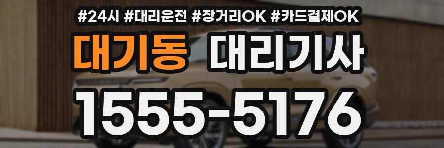 대기동 대리기사