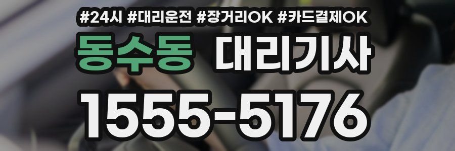 동수동 대리기사
