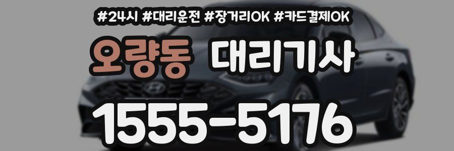 오량동 대리기사
