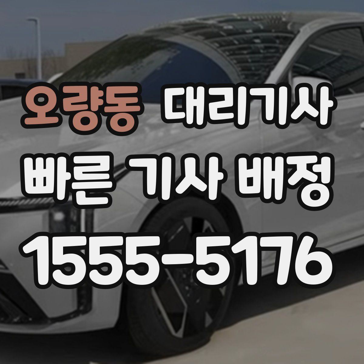 오량동 대리기사