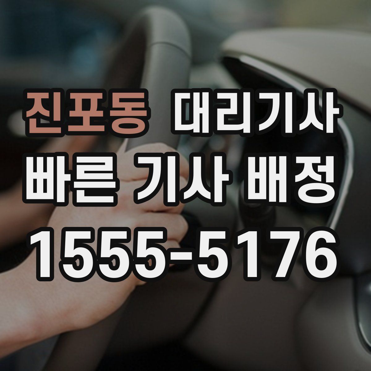 진포동 대리기사