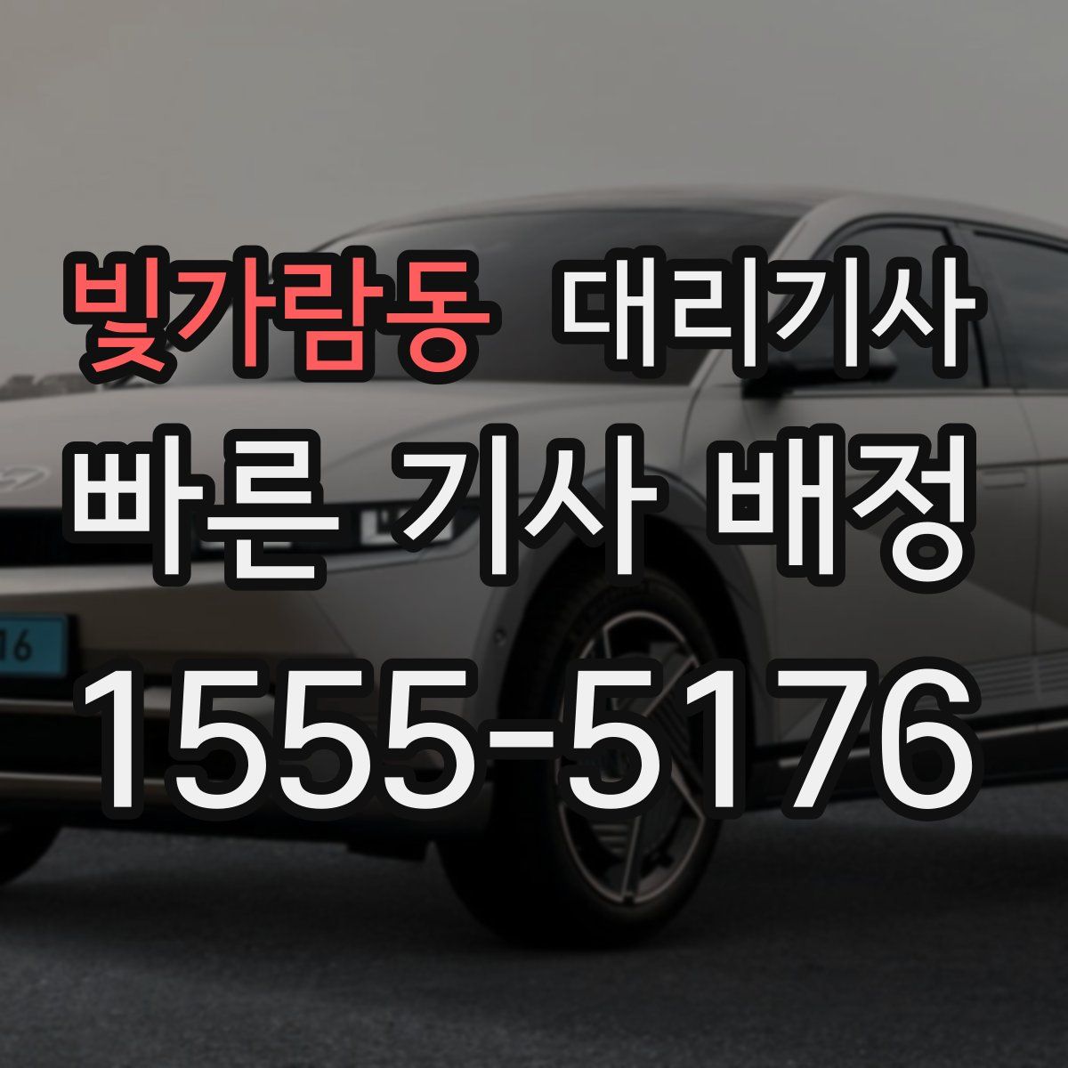 빛가람동 대리기사