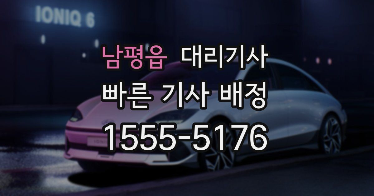 남평읍 대리기사