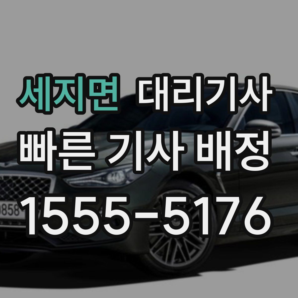 세지면 대리기사
