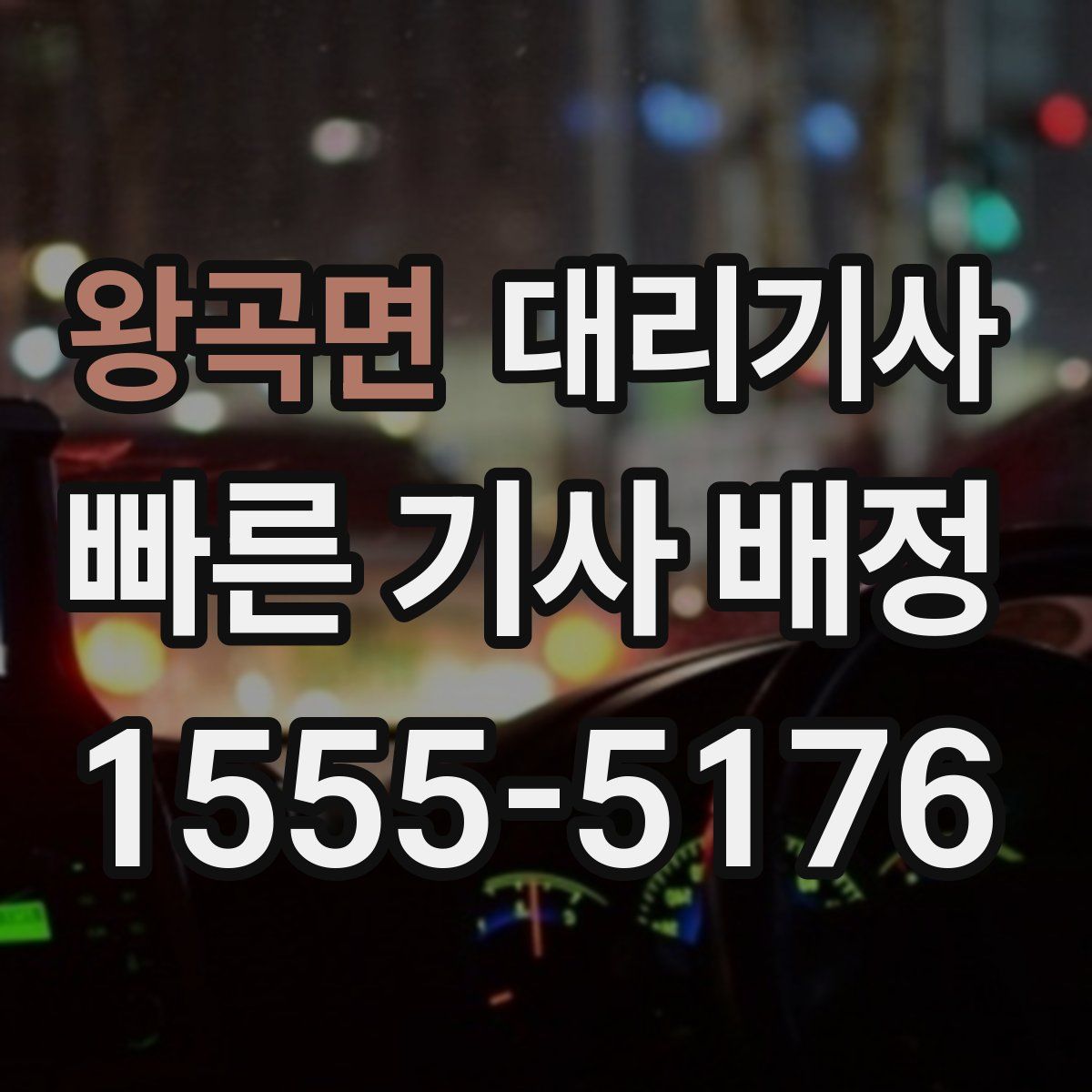 왕곡면 대리기사