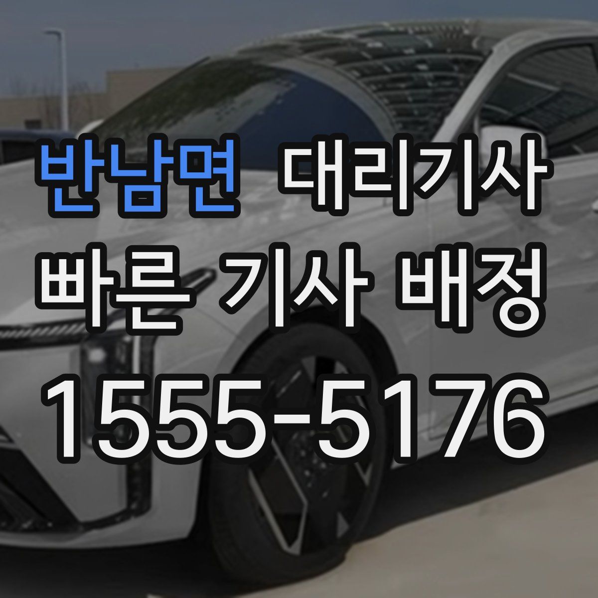 반남면 대리기사