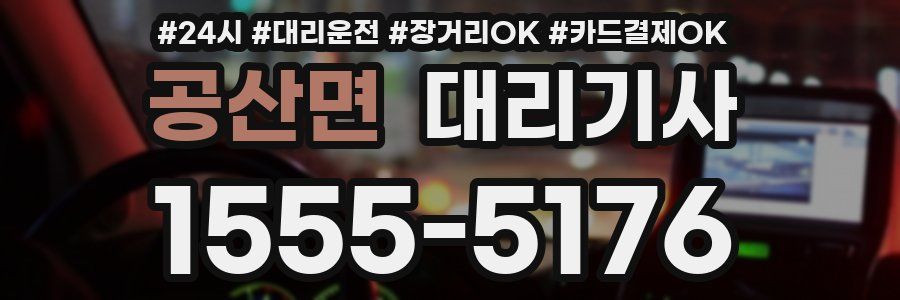 공산면 대리기사