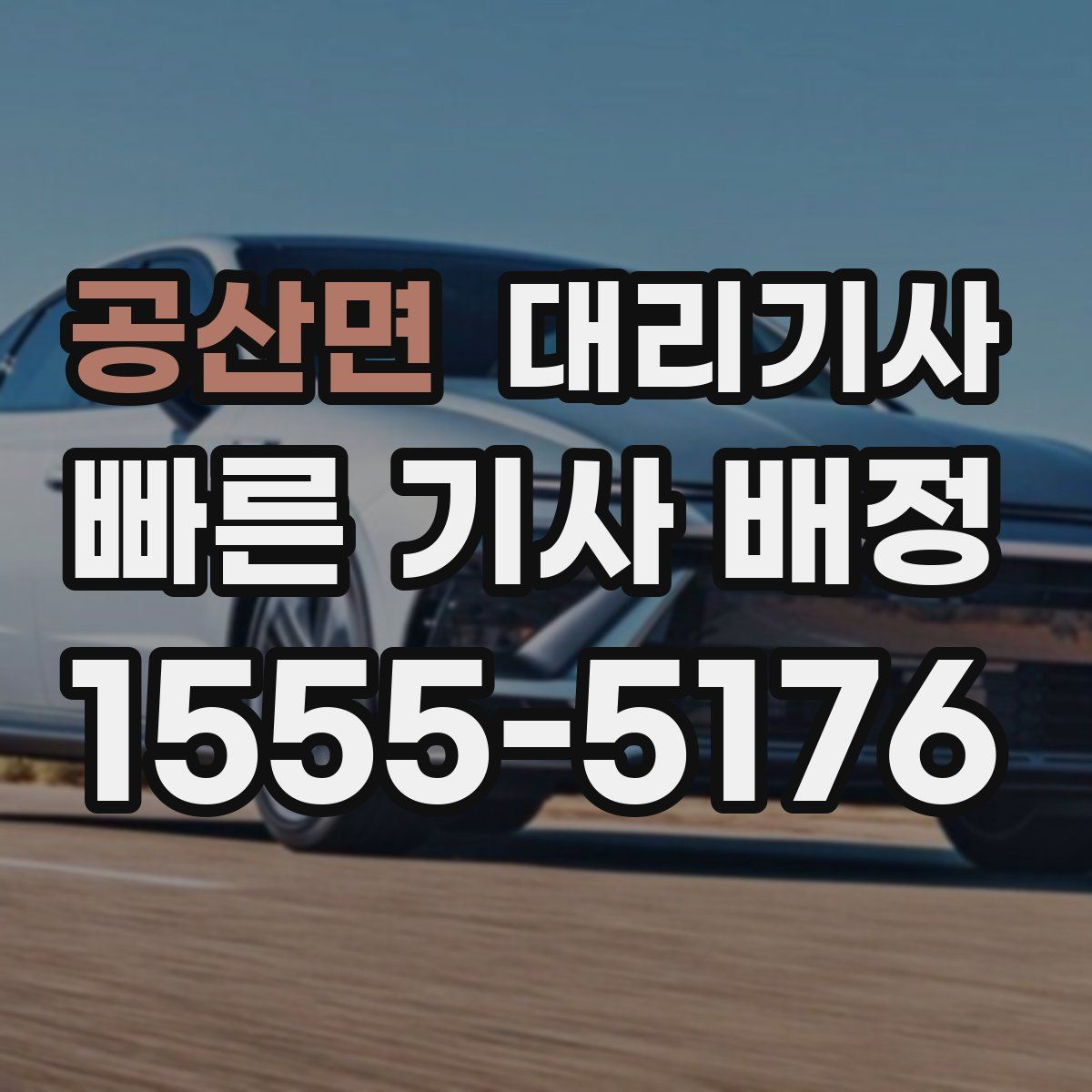 공산면 대리기사