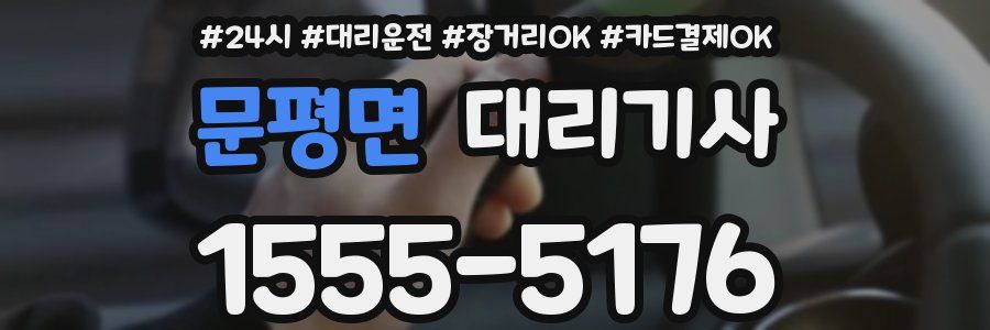 문평면 대리기사