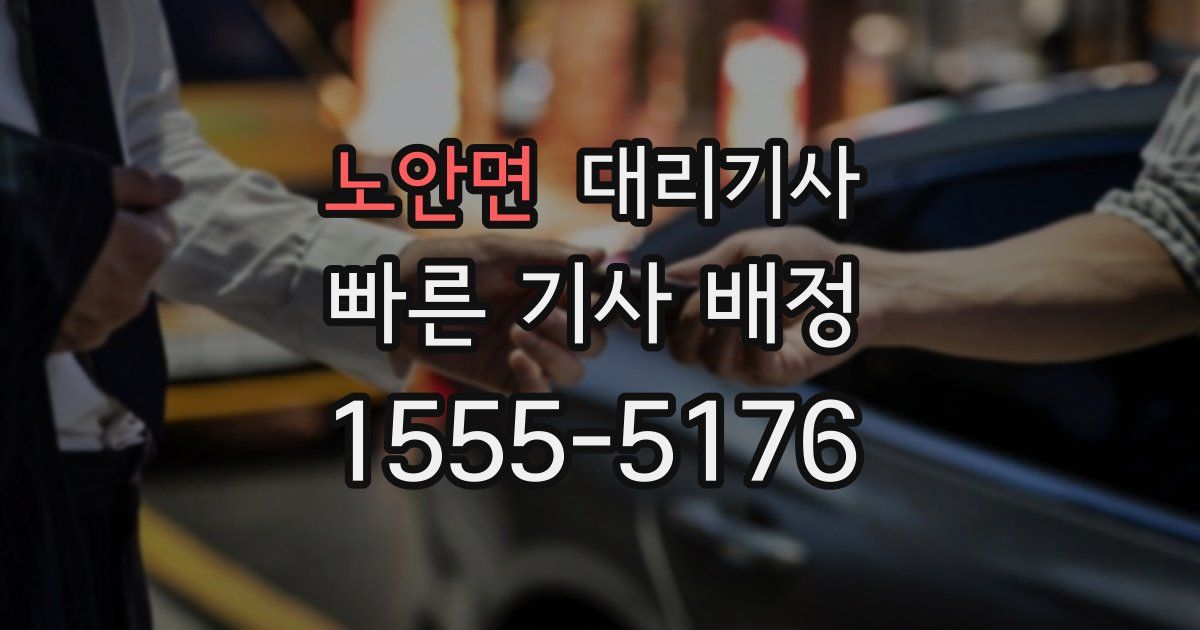 노안면 대리기사