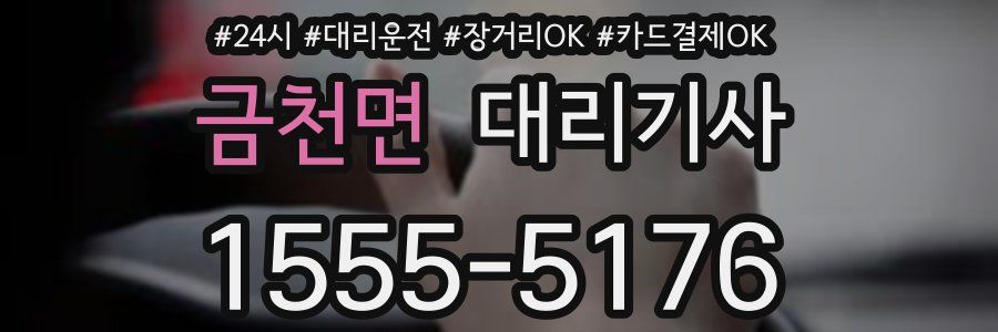 금천면 대리기사