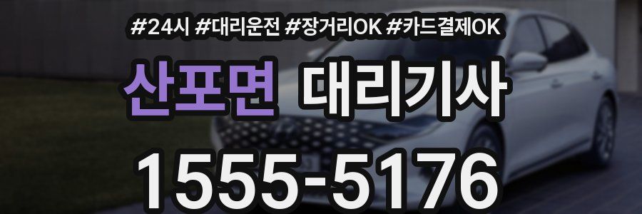 산포면 대리기사