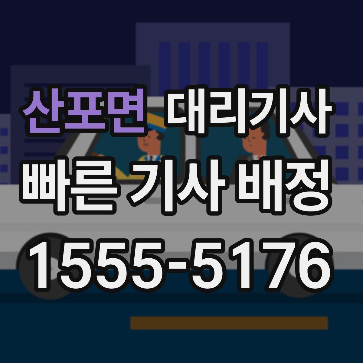 산포면 대리기사