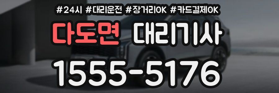 다도면 대리기사