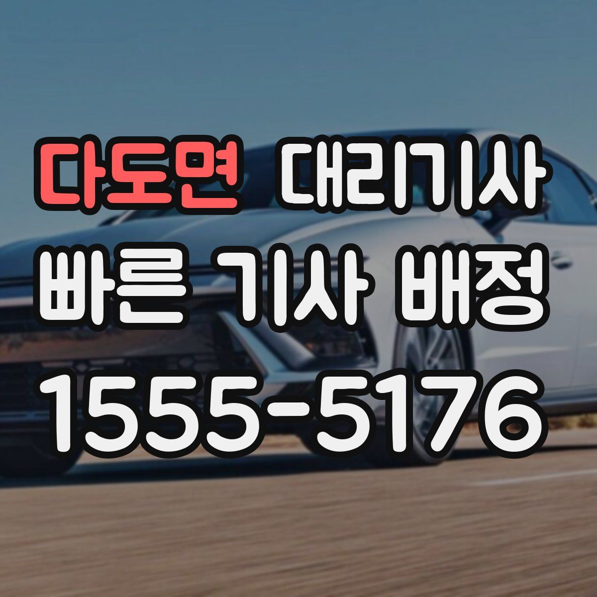 다도면 대리기사