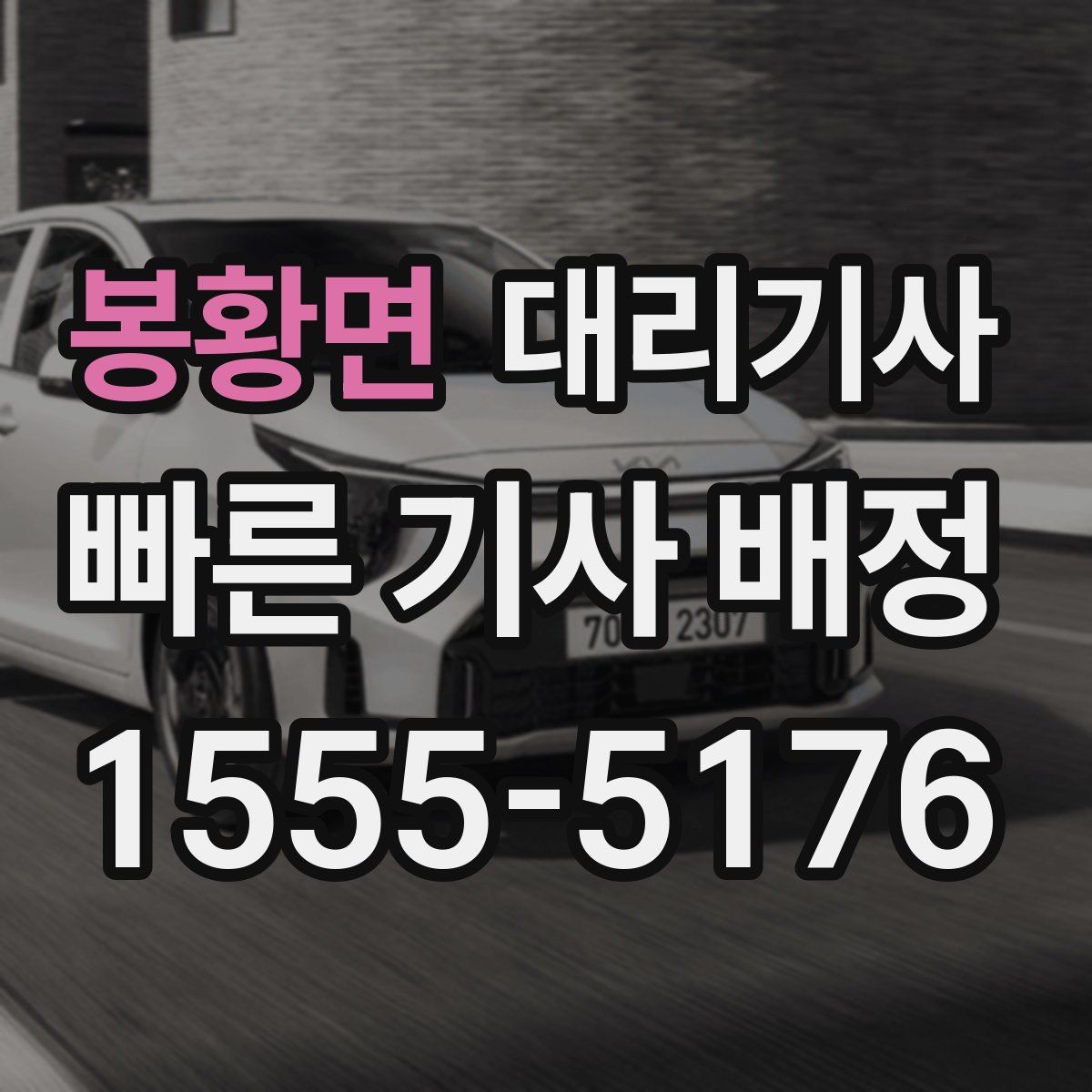 봉황면 대리기사