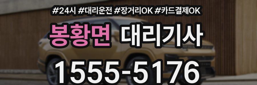 봉황면 대리기사