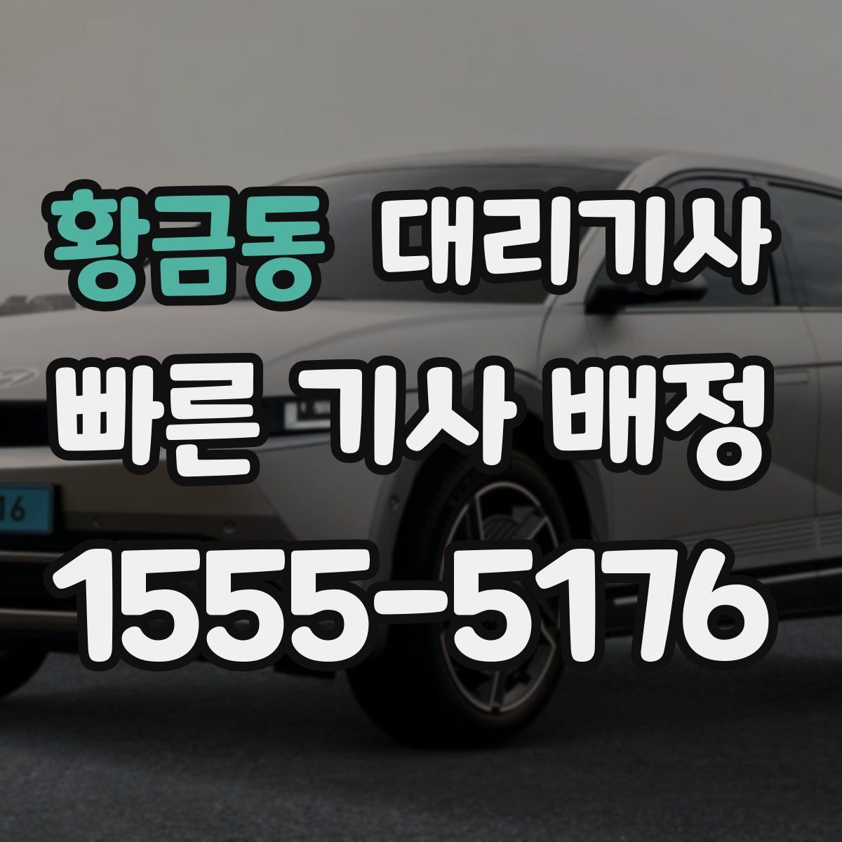 황금동 대리기사