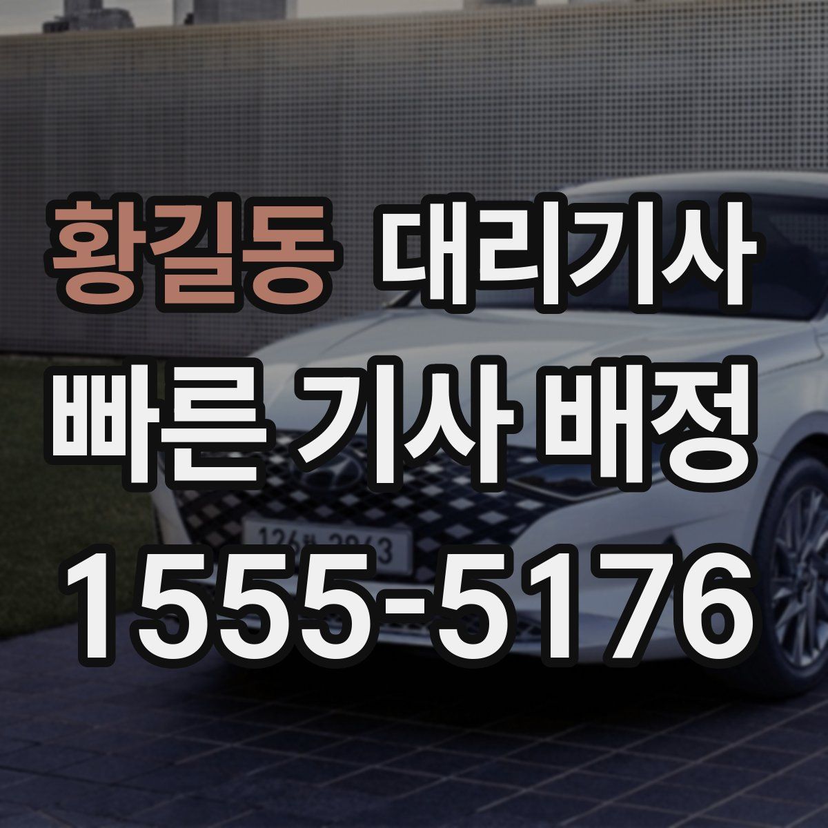 황길동 대리기사