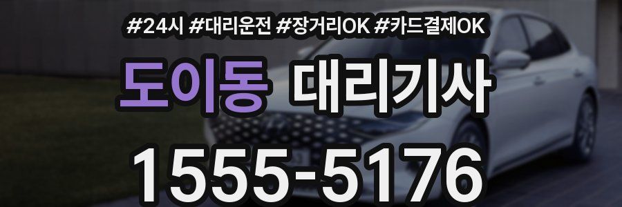 도이동 대리기사