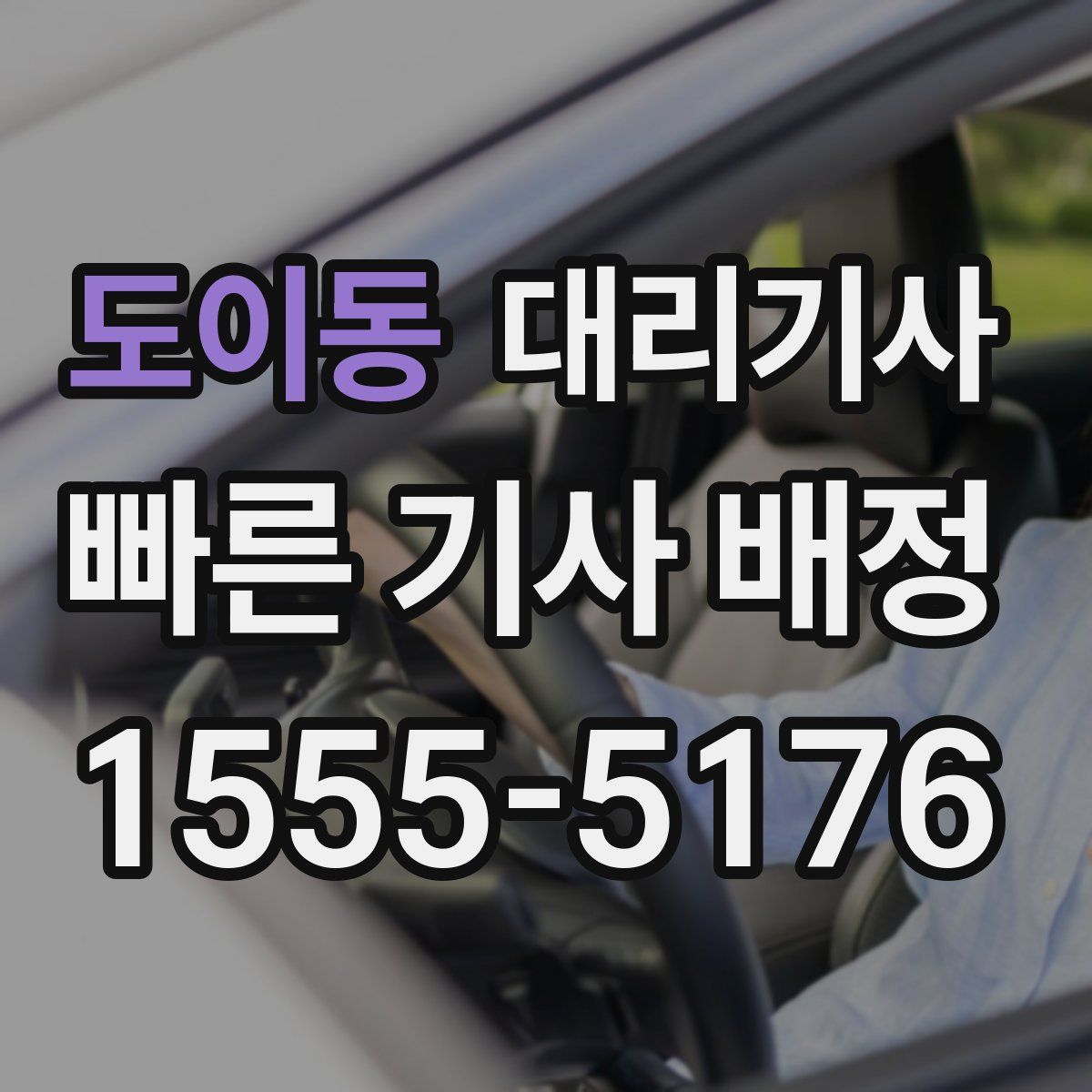 도이동 대리기사