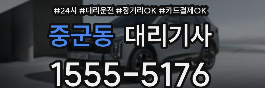 중군동 대리기사