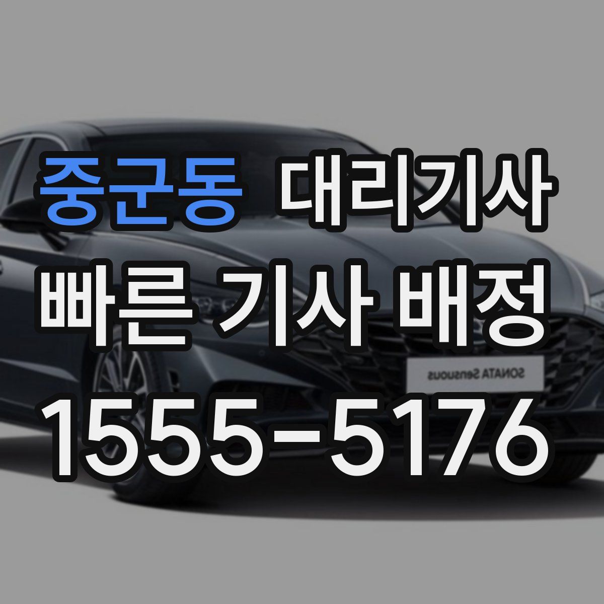 중군동 대리기사