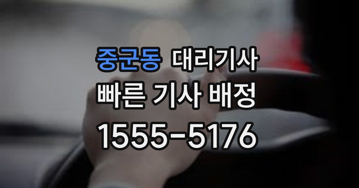 중군동 대리기사