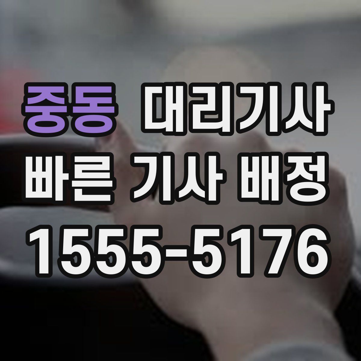 중동 대리기사