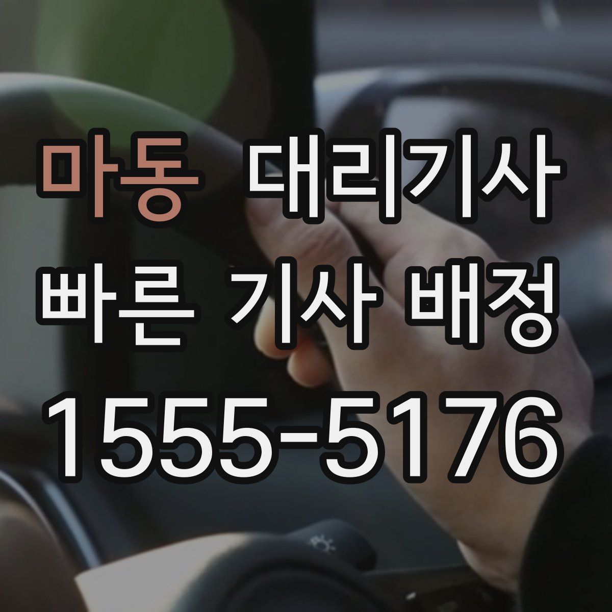 마동 대리기사