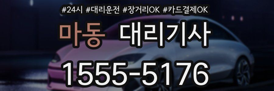 마동 대리기사