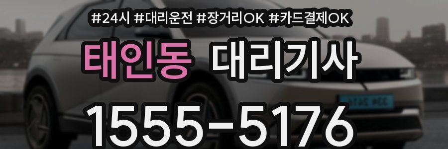 태인동 대리기사