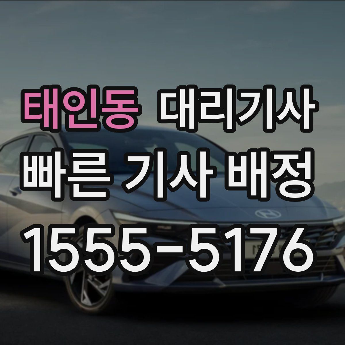 태인동 대리기사