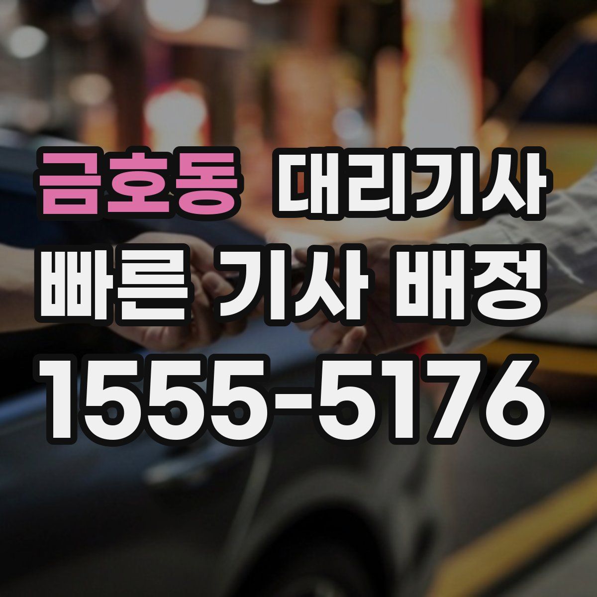 금호동 대리기사