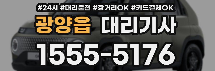 광양읍 대리기사
