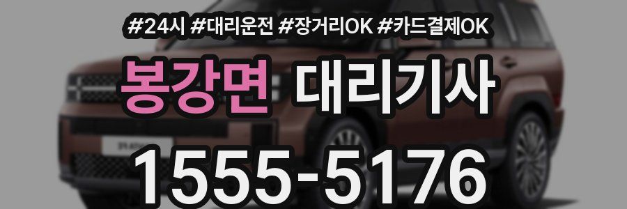 봉강면 대리기사