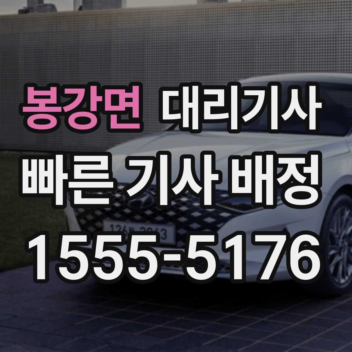 봉강면 대리기사