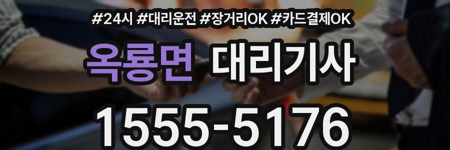 옥룡면 대리기사