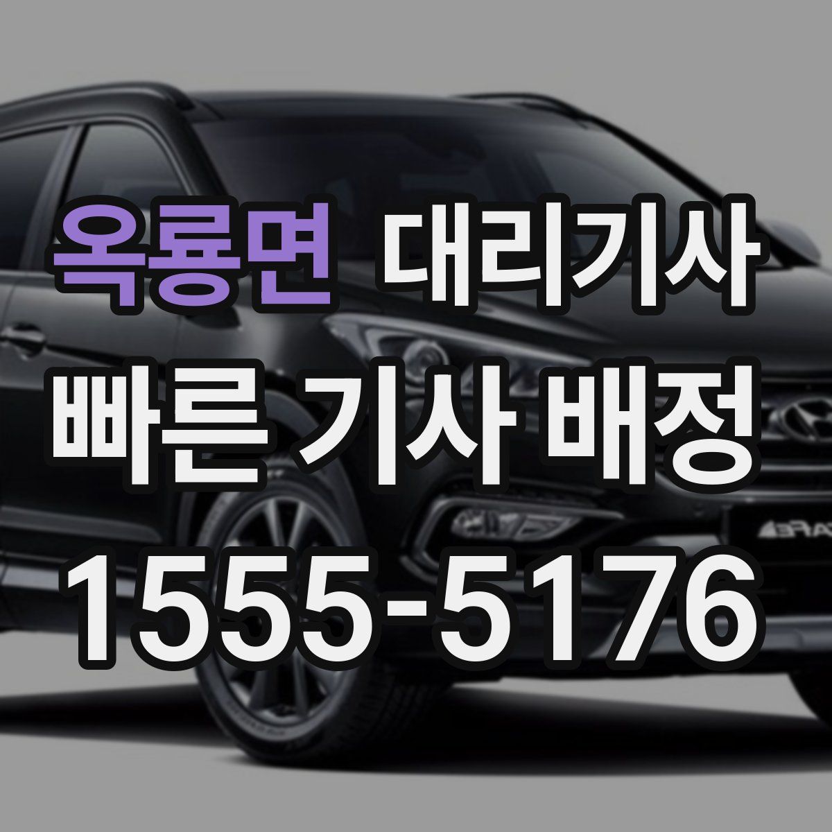 옥룡면 대리기사
