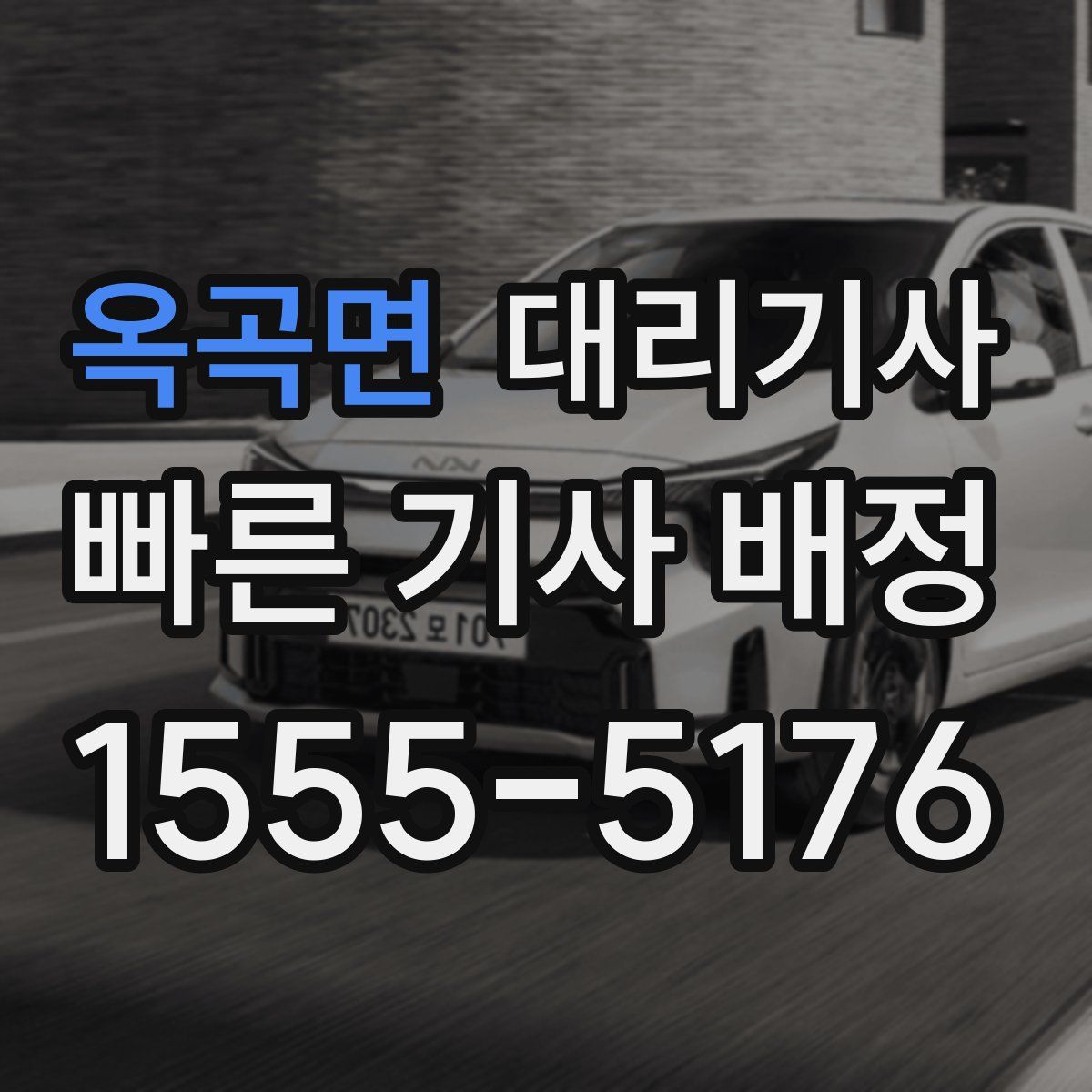 옥곡면 대리기사