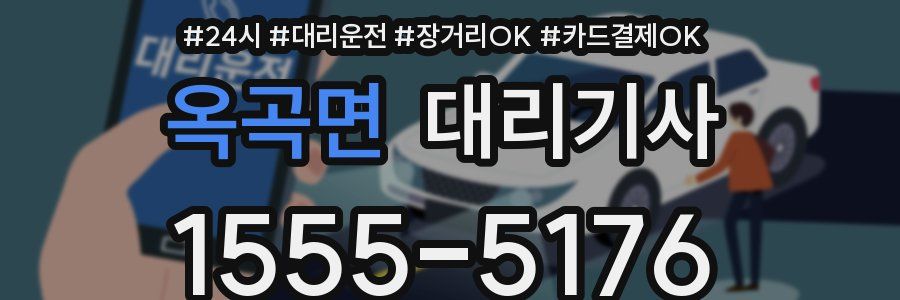 옥곡면 대리기사