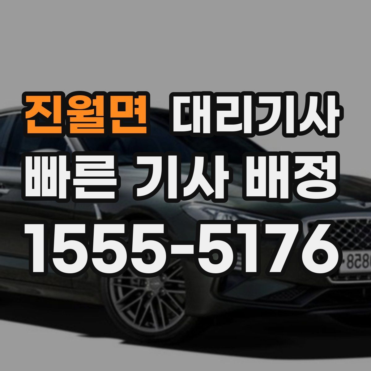 진월면 대리기사