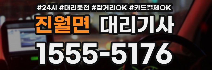 진월면 대리기사