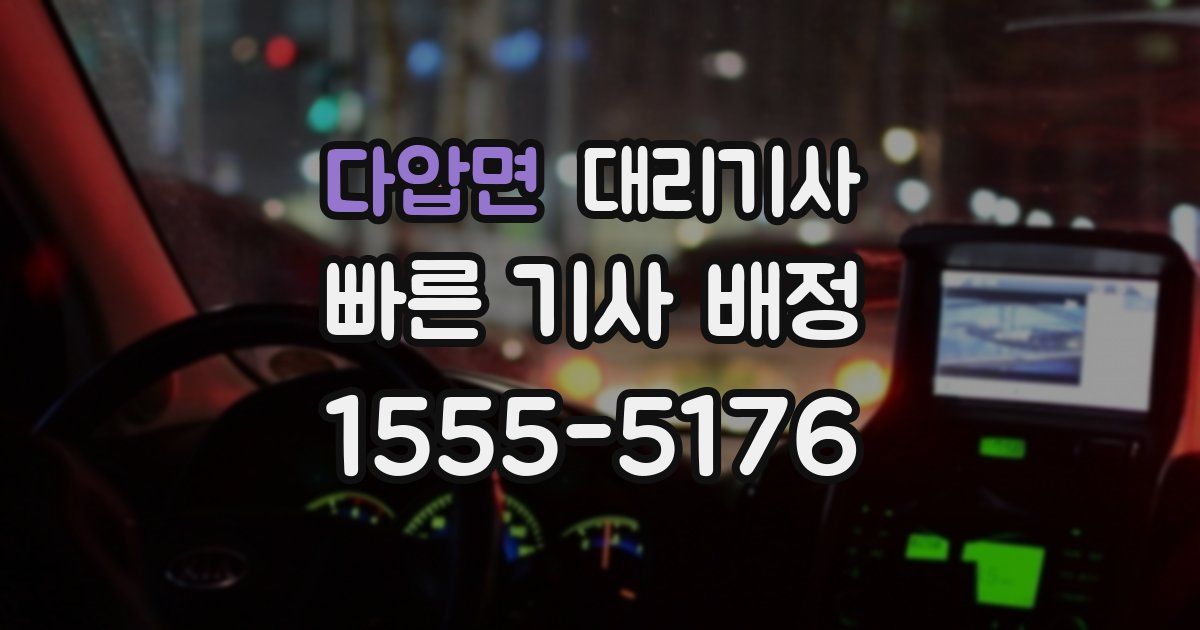 다압면 대리기사