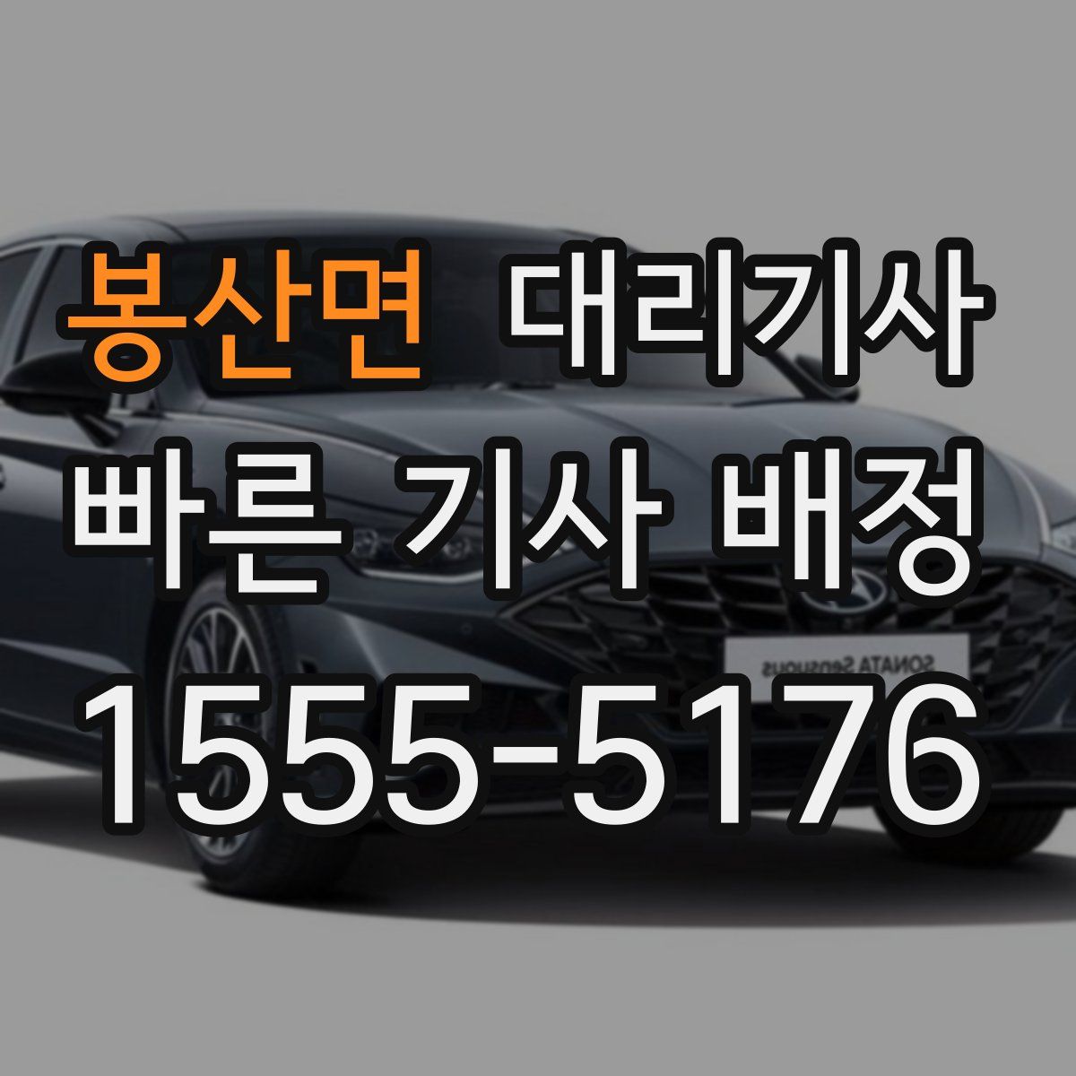 봉산면 대리기사